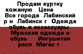 Продам куртку кожаную › Цена ­ 2 000 - Все города, Лабинский р-н, Лабинск г. Одежда, обувь и аксессуары » Мужская одежда и обувь   . Ингушетия респ.,Магас г.